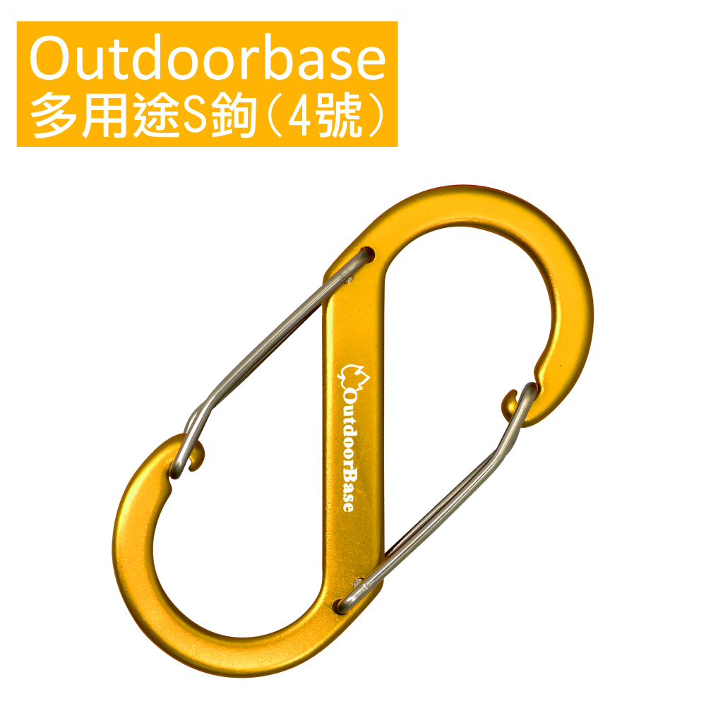 【Outdoorbase】多用途鋁合金S勾(4號)金