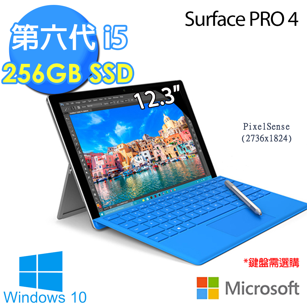 Microsoft微軟 Surface Pro 4 i5 8G/256GB 第六代CPU Win10 Pro 12.3吋平板電腦【附手寫筆(不含鍵盤，鍵盤需另外加購)】