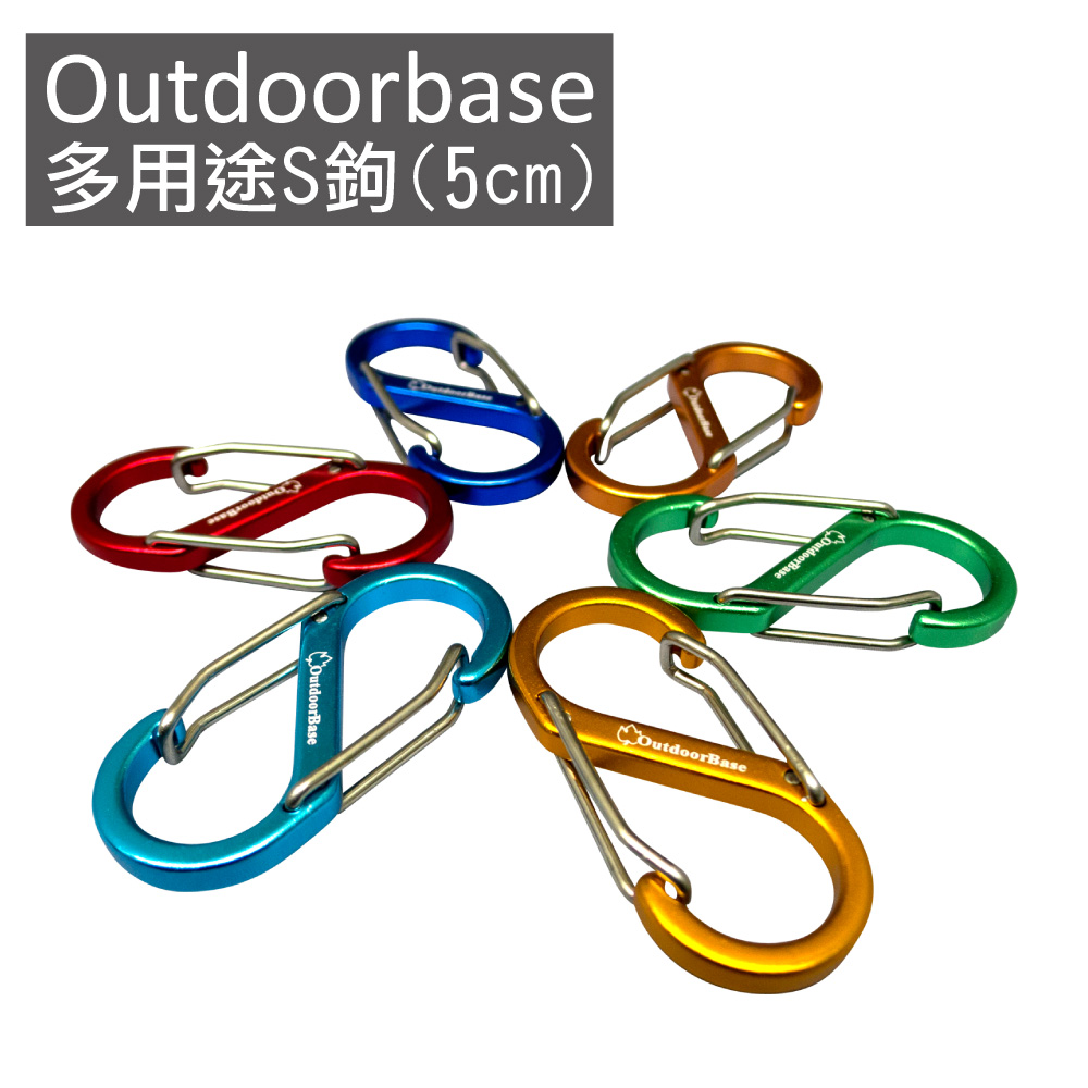【Outdoorbase】多用途鋁合金S鉤(5cm)露營S扣.露營掛繩S鉤-隨機6入