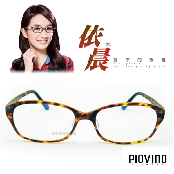 PIOVINO鏡框 航太科技塑鋼超輕款 共9色#PVIN3041【林依晨代言】深褐/淺褐