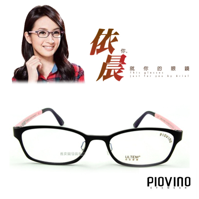 PIOVINO鏡框 航太科技塑鋼超輕款 共26色#PVIN3003【林依晨代言】黃/豹紋