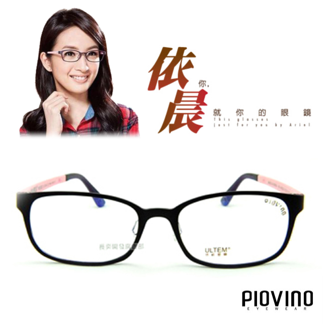 PIOVINO鏡框 航太科技塑鋼超輕款 共19色#PVIN3004【林依晨代言】深灰/黑