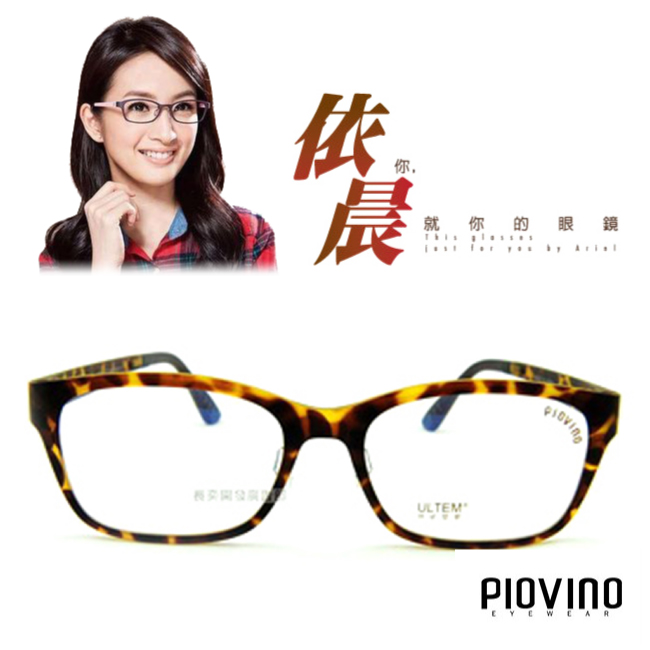 PIOVINO鏡框 航太科技塑鋼超輕款 共6色#PVIN3007【林依晨代言】黃/豹紋