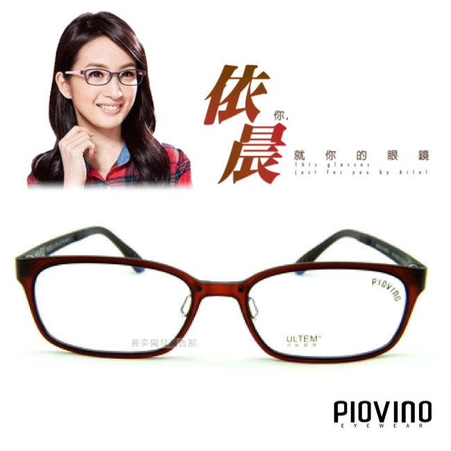 PIOVINO鏡框 航太科技塑鋼超輕款 共18色#PVIN3010【林依晨代言】黑/紅