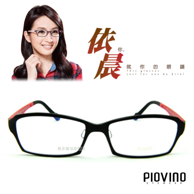 PIOVINO鏡框 航太科技塑鋼超輕款 共13色#PVIN3021【林依晨代言】黑/紅