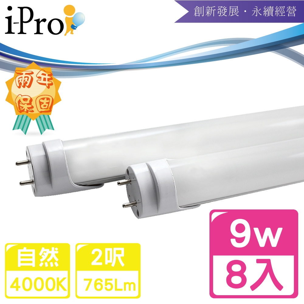 【i-Pro 艾普光電】T8-LED 2呎9W高效鋁合金散熱節能燈管-8入自然光