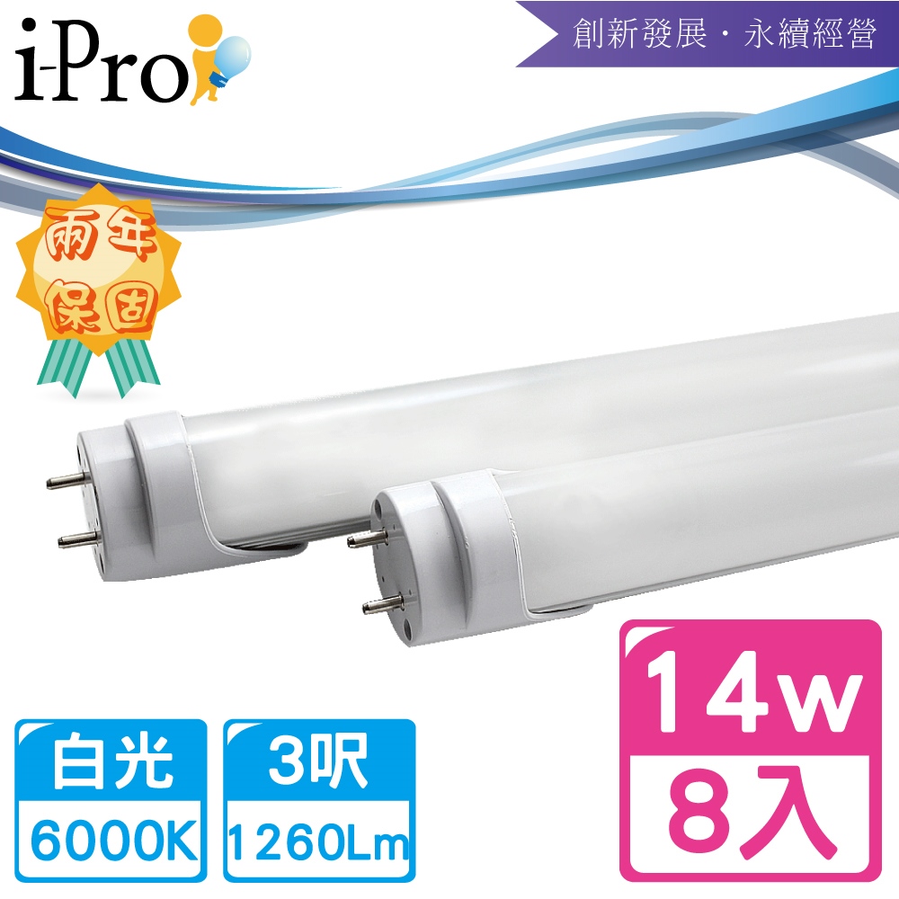 【i-Pro 艾普光電】T8-LED 3呎14W高效鋁合金散熱節能燈管-8入白光