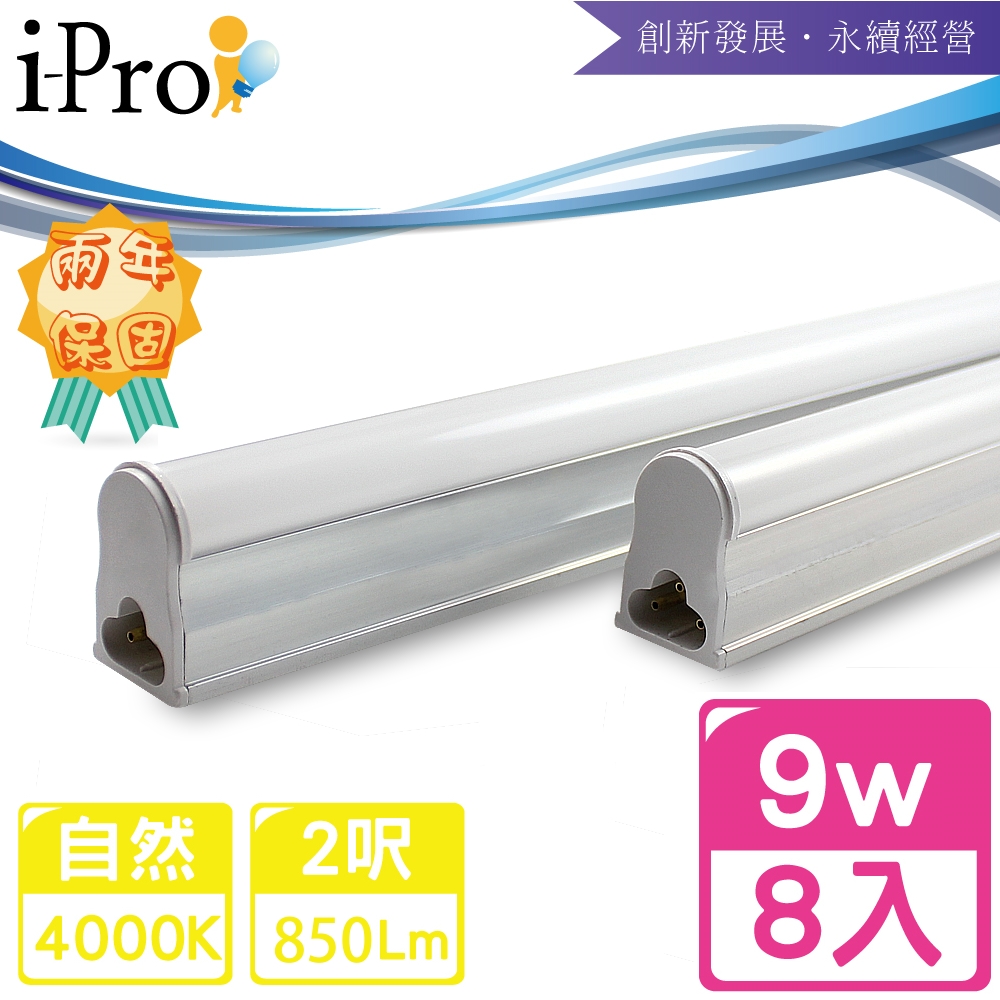 【i-Pro 艾普光電】T5-LED 2呎9W高效鋁合金散熱串接節能燈管-8入自然光