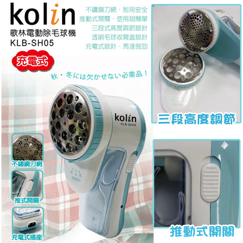 歌林Kolin-充電式電動除毛球機(KLB-SH05)