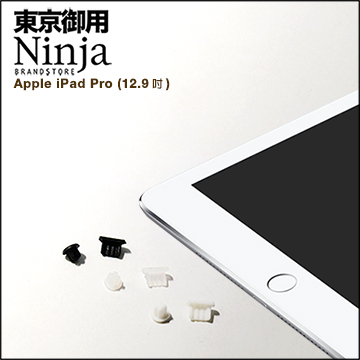 【東京御用Ninja】iPad Pro專用耳機孔防塵塞+Lightning防塵底塞 2入裝（黑色）
