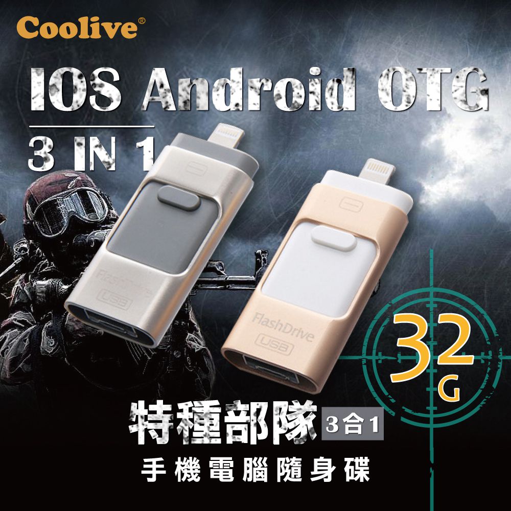 Coolive「特種部隊」iOS 安卓手機電腦三合一隨身碟32G金色