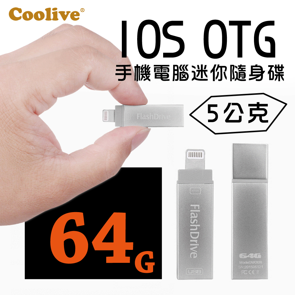 Coolive「5公克」iOS手機電腦迷你隨身碟64G銀色