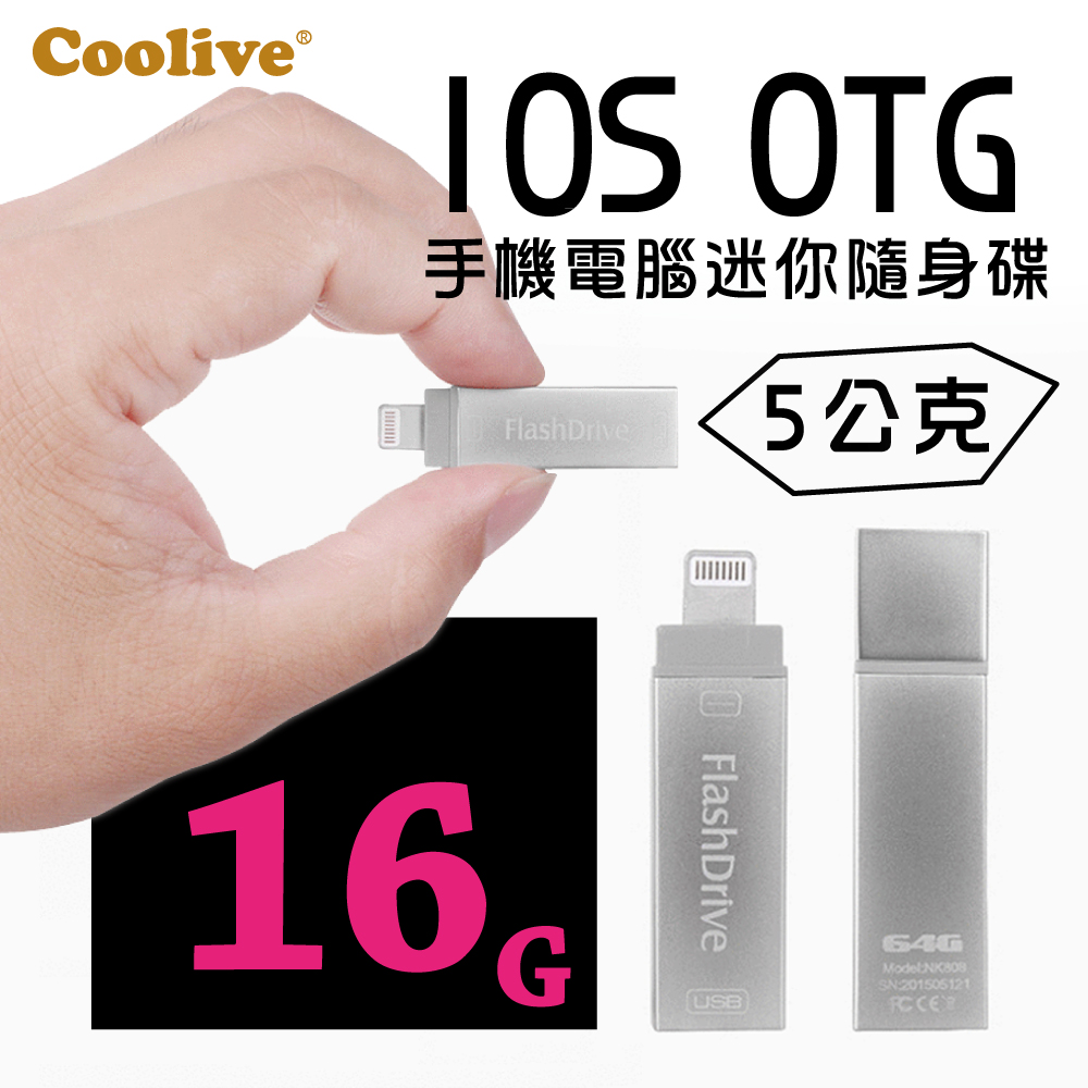 Coolive「5公克」iOS手機電腦迷你隨身碟16G銀色
