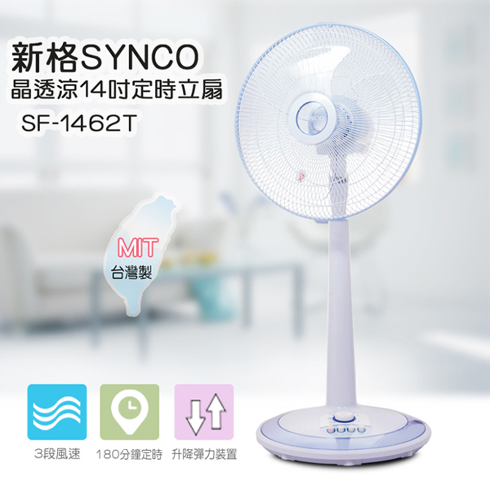 SYNCO新格14吋定時立扇 SF-1462T