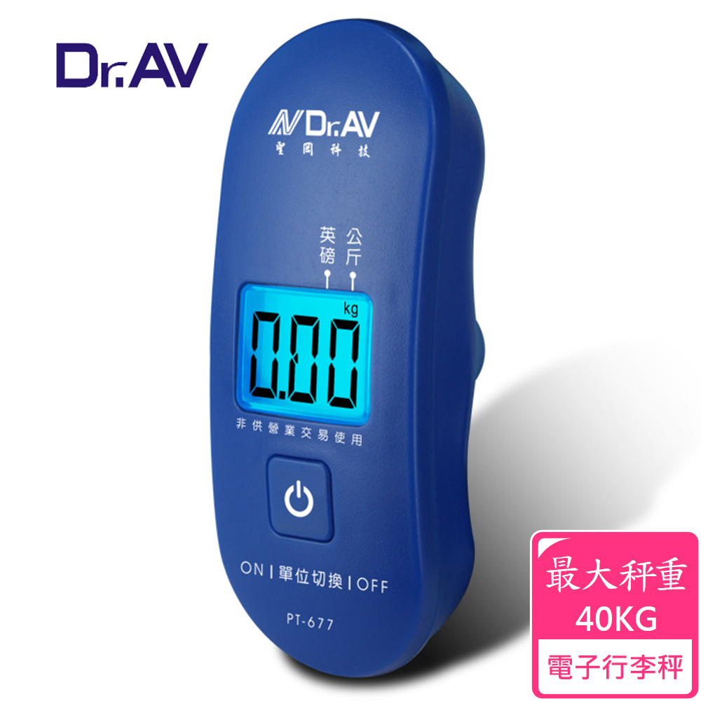 【Dr.AV】PT-677 電子行李秤