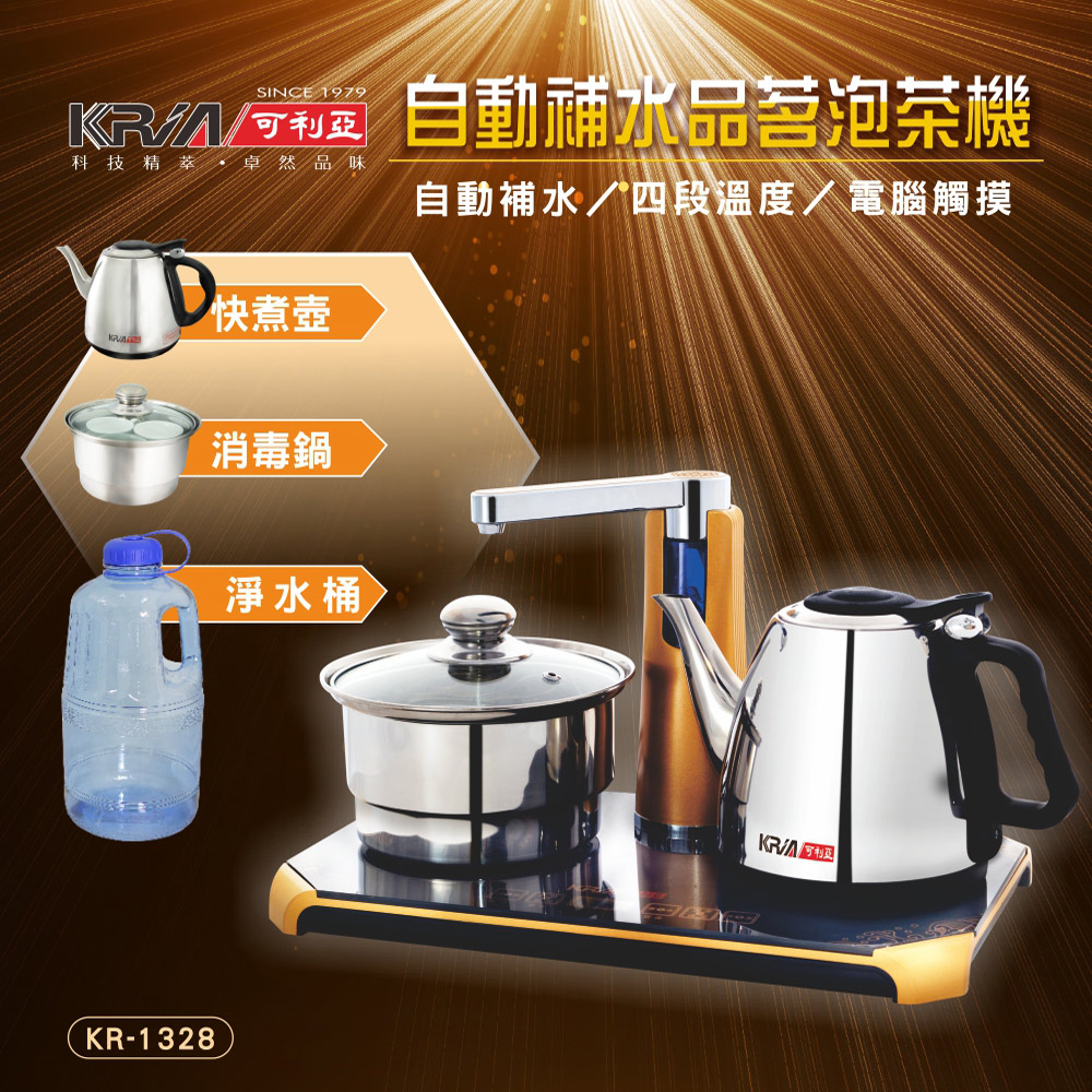 KRIA可利亞 自動補水多功能品茗泡茶機/咖啡機/電水壺 KR-1328