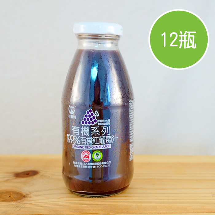 【陽光市集】可美特-100%有機紅葡萄汁(295mlx12瓶)