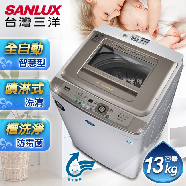 【SANLUX台灣三洋】媽媽樂13kg超音波洗衣機／SW-13UF8