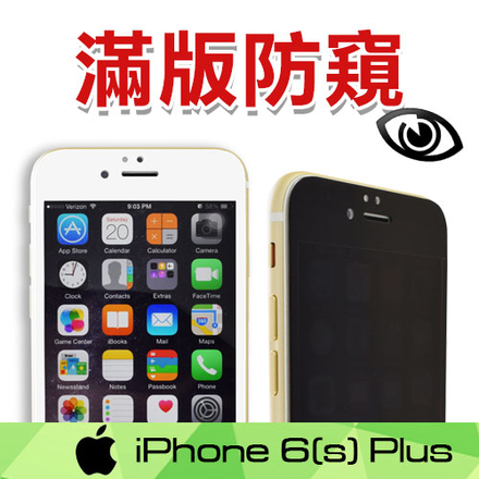 《PerSkinn》滿版防窺玻璃保護貼- iPhone 6/6s Plus（2.5D 黑、白彩框）-白色滿版