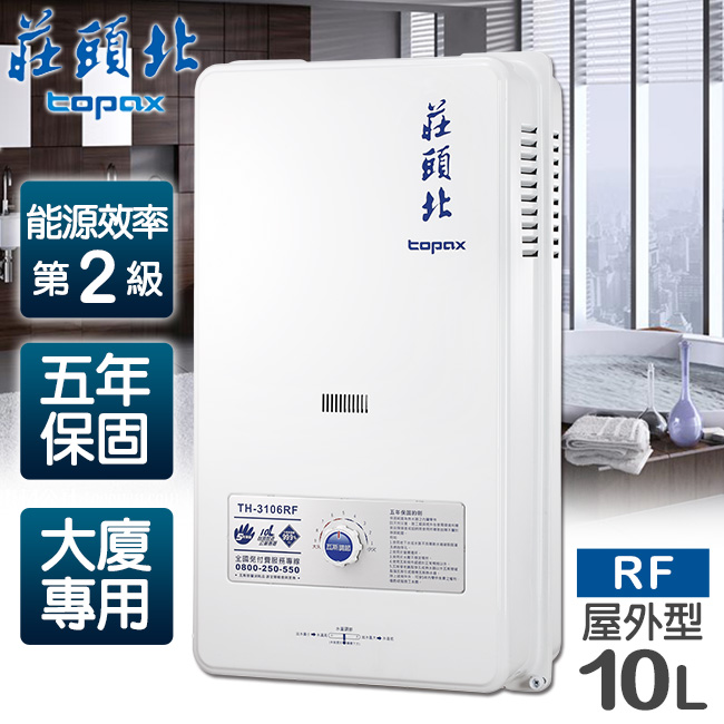 【莊頭北】10L大廈用屋外型電池熱水器／TH-3106RF(桶裝瓦斯)