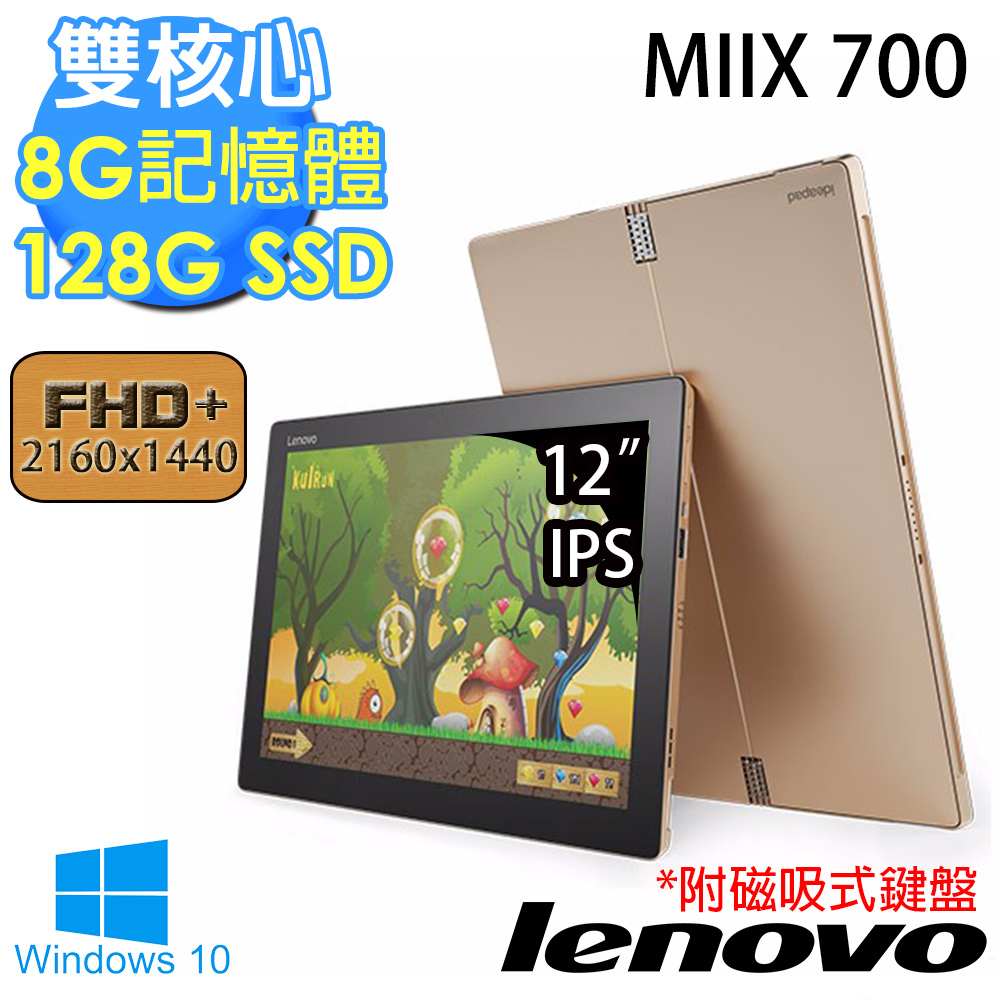 【Lenovo】MIIX 700 12吋《絕對質感》雙核心 8G記憶體 128GSSD Win10平板筆電(金)(80QL00C3TW)★附磁吸式鍵盤絕對值感-金