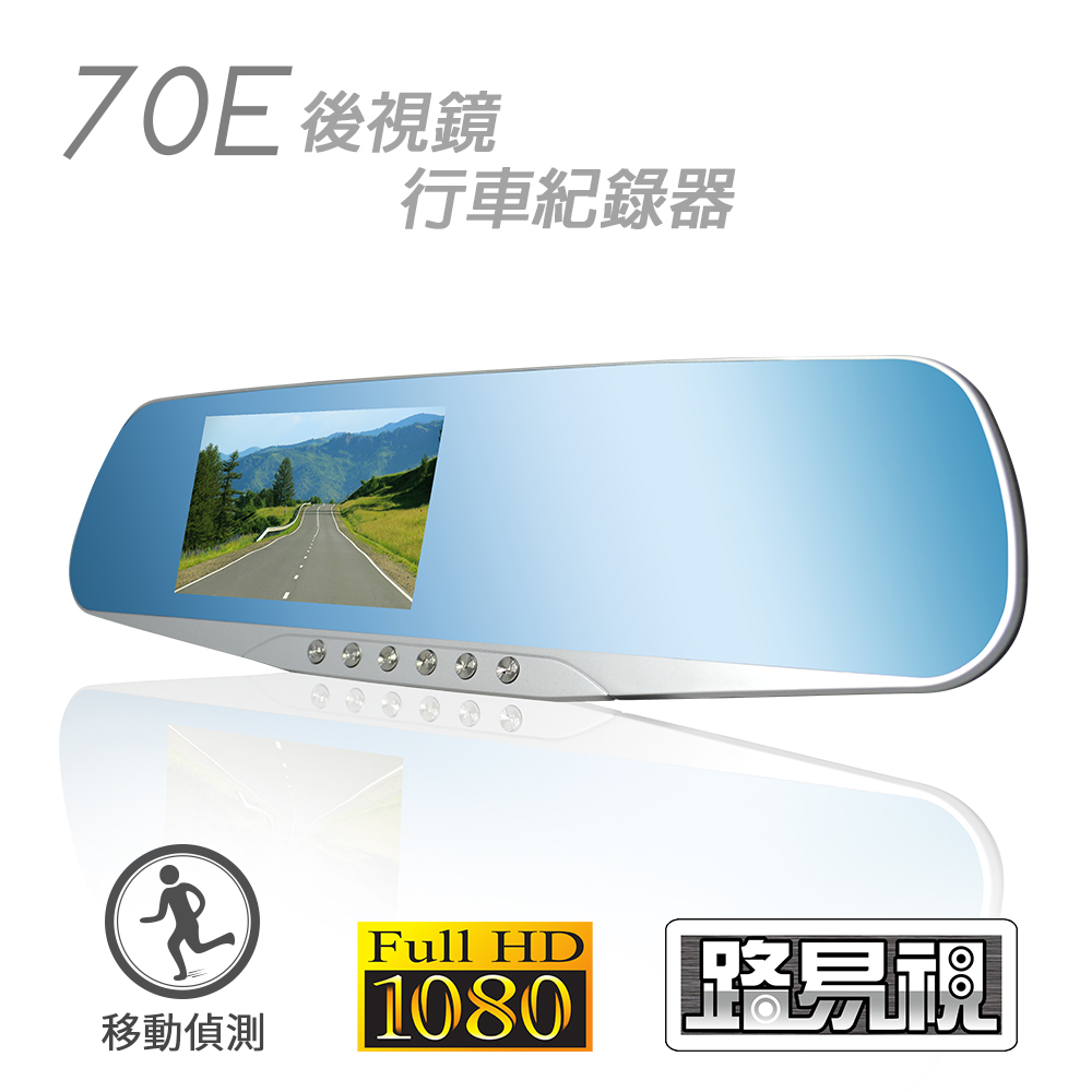 【路易視】70E 炫亮銀FHD1080P 停車監控 後視鏡行車記錄器(贈16G)