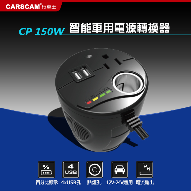 CARSCAM行車王CP150W智能車用電源轉換器