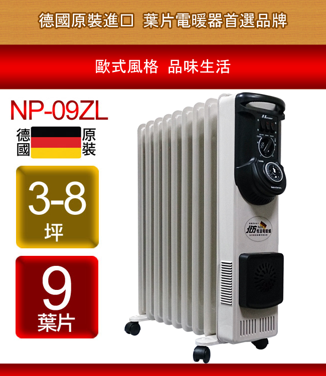 北方-葉片式電暖爐-9葉片(NP-09ZL/NR-09ZL)