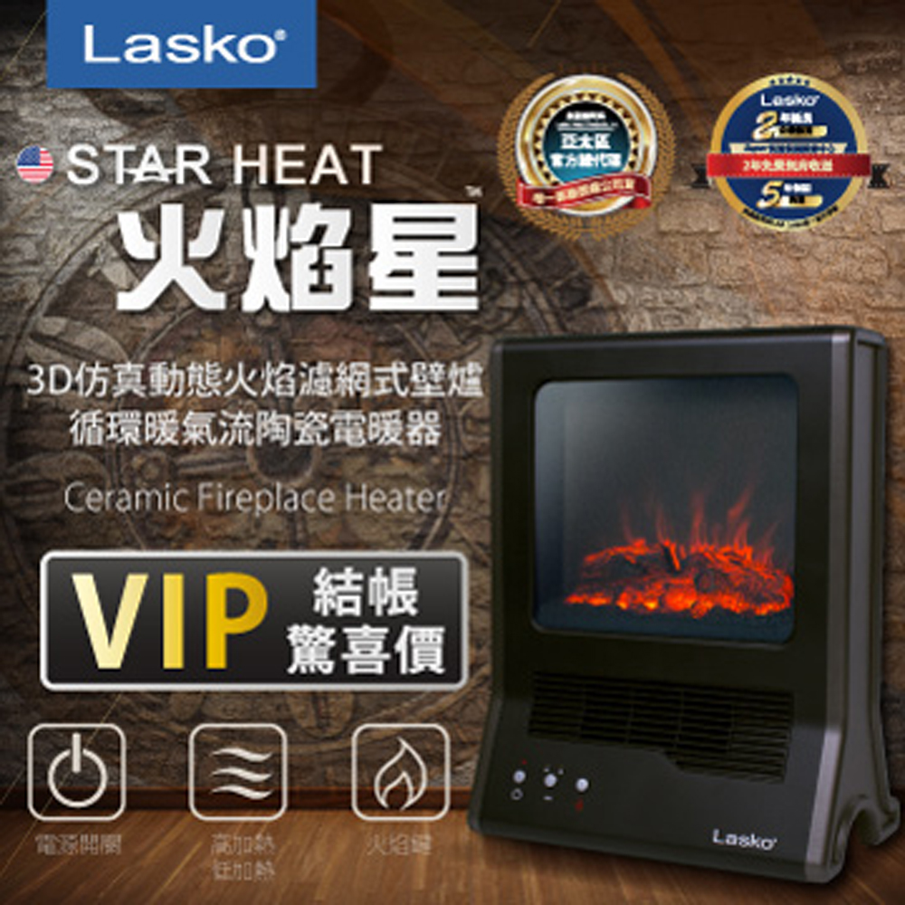 ◤美國Lasko◢  Star Heat火焰星 3D仿真動態火焰濾網式壁爐 循環氣流陶瓷電暖器 CA20100TW