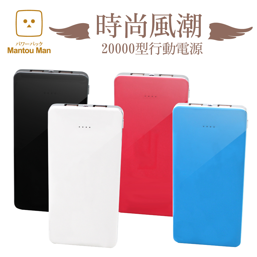 Mantou Man「時尚風潮」20000型行動電源時尚紅
