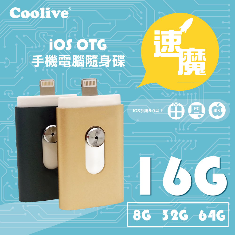 Coolive「速魔」iOS OTG手機電腦隨身碟16G金色