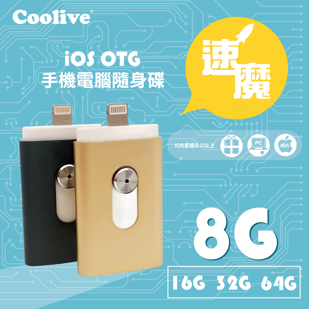 Coolive「速魔」iOS OTG手機電腦隨身碟8G黑色