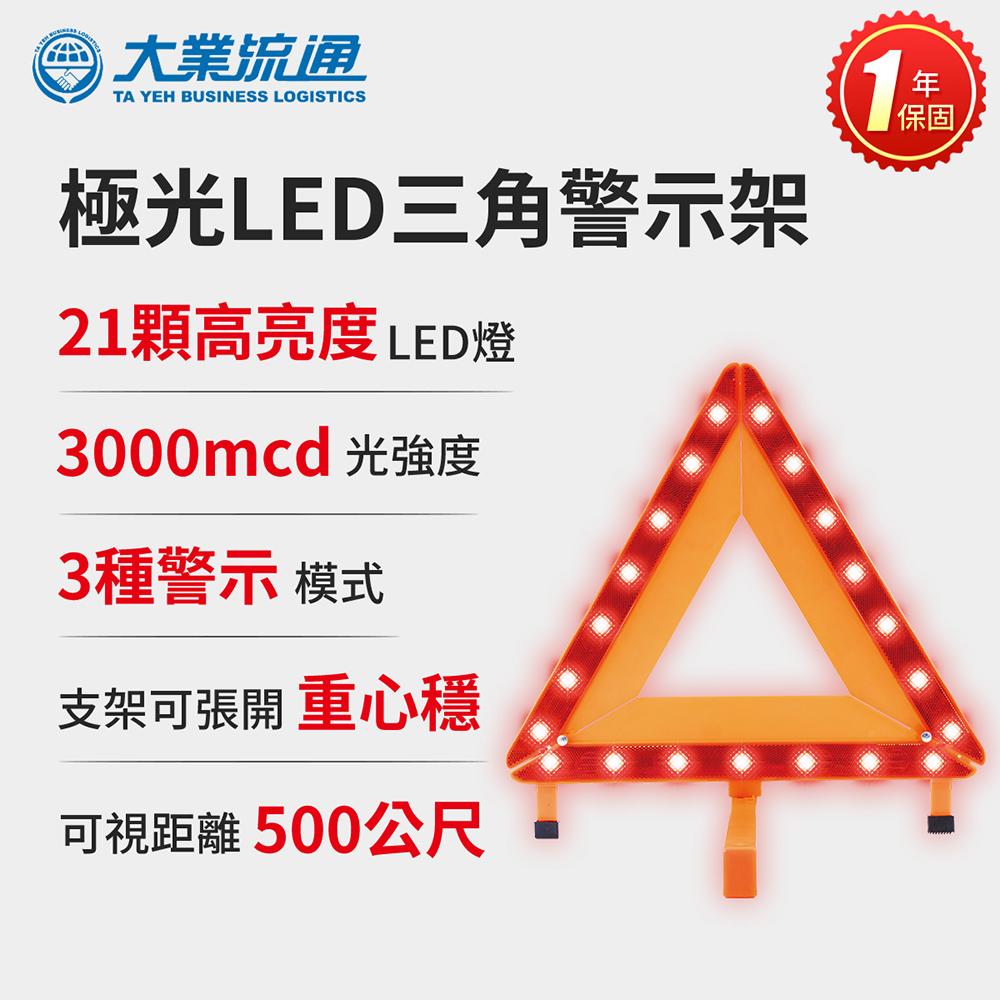 極光LED三角警示架 故障標誌 警告標示 故障警示牌 三角故障牌 故障警示燈 行車安全