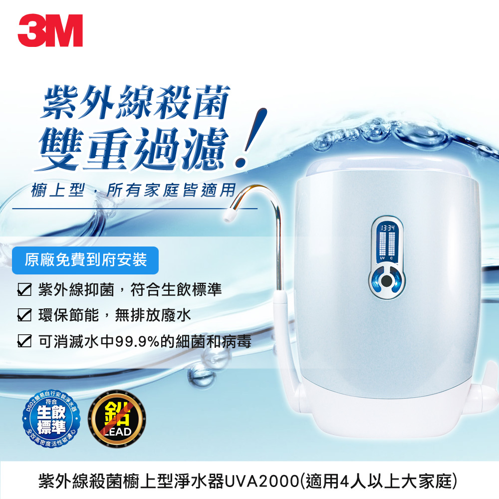 3M 櫥上型紫外線抑菌淨水器UVA2000(送燈匣濾心組) 再加碼送3M循環扇-活動截止日3/31