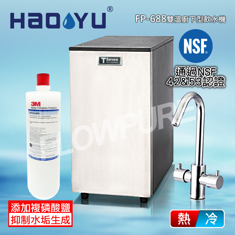 豪昱 機械廚下型雙溫飲水設備(搭配3M HF20-MS抑垢型濾心) FP-688