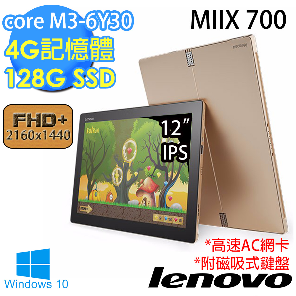 【Lenovo】MIIX 700 12吋《絕對質感》core M3-6Y30 4G記憶體 128GSSD Win10平板筆電(金)(80QL00G8TW)★附磁吸式鍵盤金色