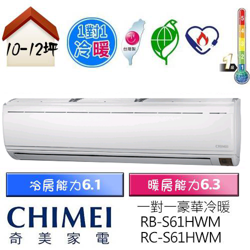 【CHIMEI 奇美】10-12坪豪華型變頻冷暖分離式冷氣(RB-S61HWM/RC-S61HWM)