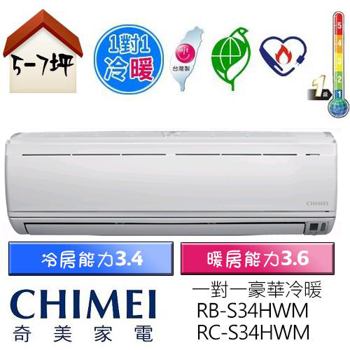 【CHIMEI 奇美】5-7坪豪華型變頻冷暖分離式冷氣(RB-S34HWM/RC-S34HWM)