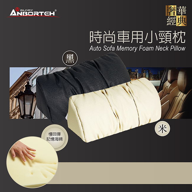 【安伯特】經典奢華系列-時尚記憶小頸枕 高科技太空棉 透氣 耐磨高雅米
