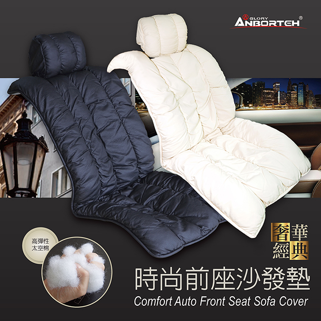 【安伯特】經典奢華系列-時尚前座沙發墊 高科技太空棉 透氣 耐磨高雅米