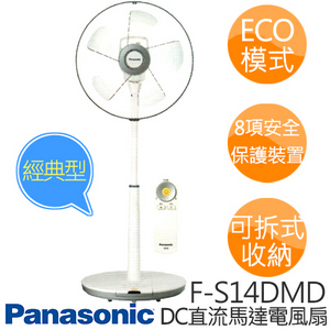 Panasonic 國際牌 F-S14DMD 14吋 DC變頻立扇經典型.(5枚扇)