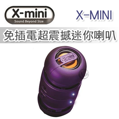 X-MINI MAX系列 免插電超震撼迷你喇叭紫色