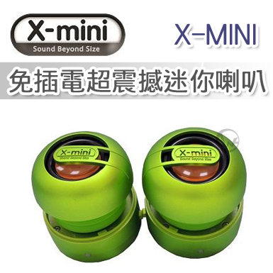 X-MINI MAX系列 免插電超震撼迷你喇叭綠色