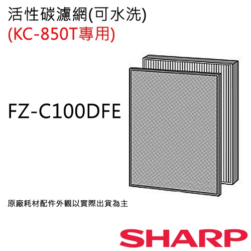 FZ-C100DFE 【夏普SHARP】 活性碳濾網(KC-850T用) FZ-C100DFE