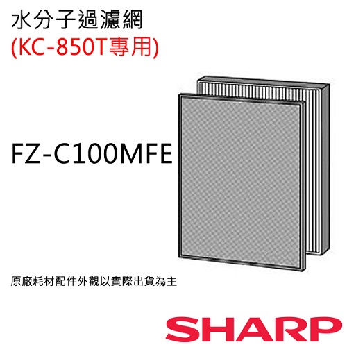 FZ-C100MFE 【夏普SHARP】 水分子空氣濾網(KC-850T用)  FZ-C100MFE