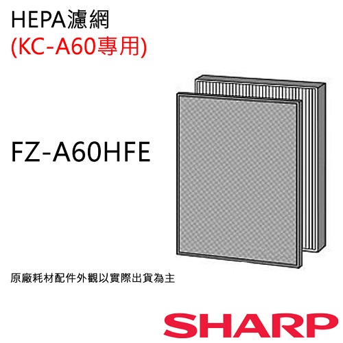 FZ-A60HFE 【夏普SHARP】 HEPA濾網 (KC-A60T專用) FZ-A60HFE