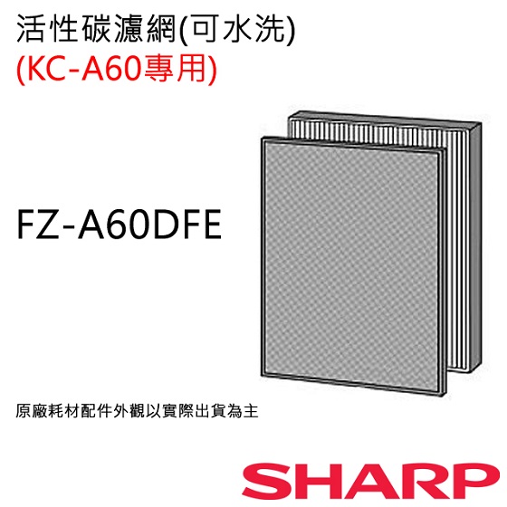 FZ-A60DFE 【夏普SHARP】 活性碳濾網 (KC-A60T專用) FZ-A60DFE