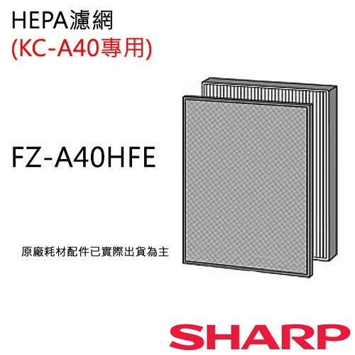 FZ-A40HFE 【夏普SHARP】 HEPA濾網 (KC-A40T專用)FZ-A40HFE