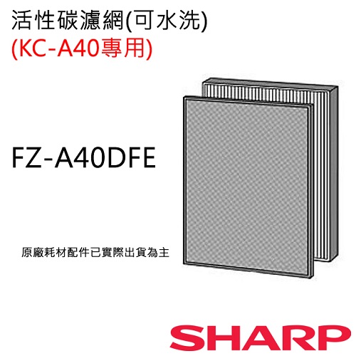 FZ-A40DFE 【夏普SHARP】 活性碳濾網 (KC-A40T專用) FZ-A40DFE
