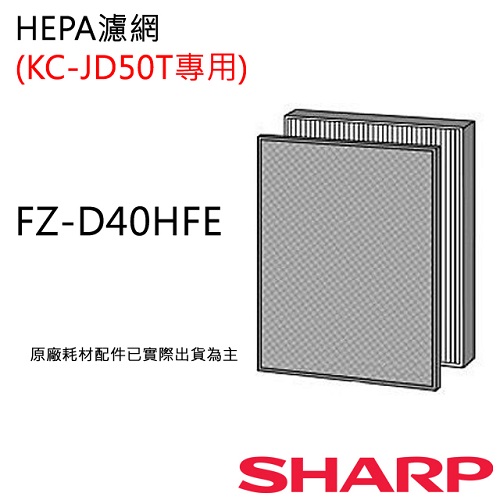 FZ-D40HFE 【夏普SHARP】清淨機KC-JD50T專用(HEPA濾網FZ-D40HFE)